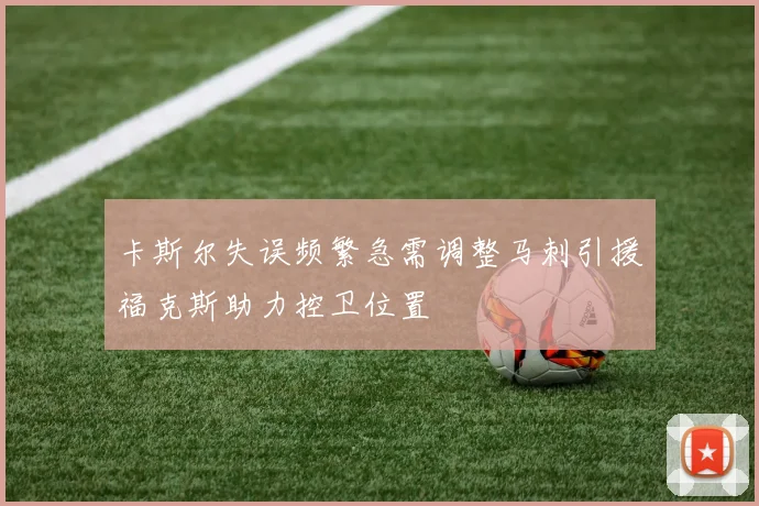 卡斯尔失误频繁急需调整马刺引援福克斯助力控卫位置