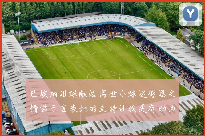 巴埃纳进球献给离世小球迷感恩之情溢于言表她的支持让我更有动力