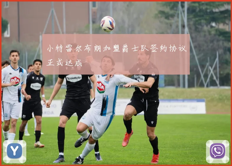 小特雷尔布朗加盟爵士队签约协议正式达成