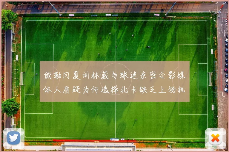 俄勒冈夏训林葳与球迷亲密合影媒体人质疑为何选择北卡缺乏上场机会