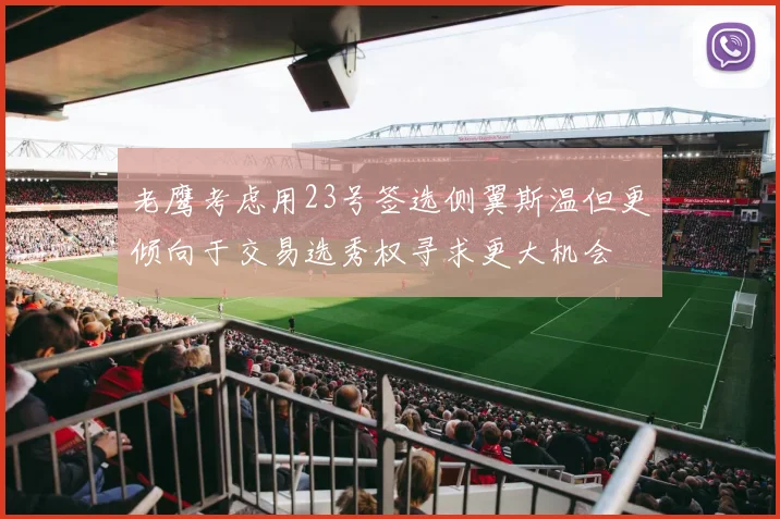 老鹰考虑用23号签选侧翼斯温但更倾向于交易选秀权寻求更大机会