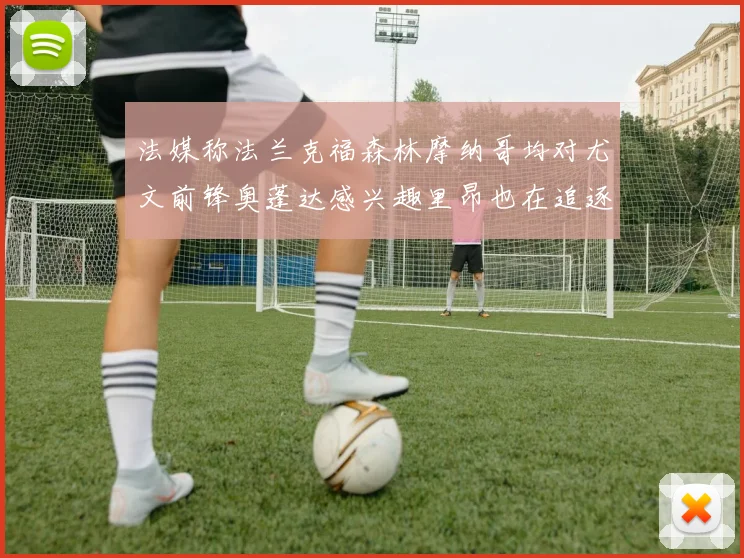 法媒称法兰克福森林摩纳哥均对尤文前锋奥蓬达感兴趣里昂也在追逐他