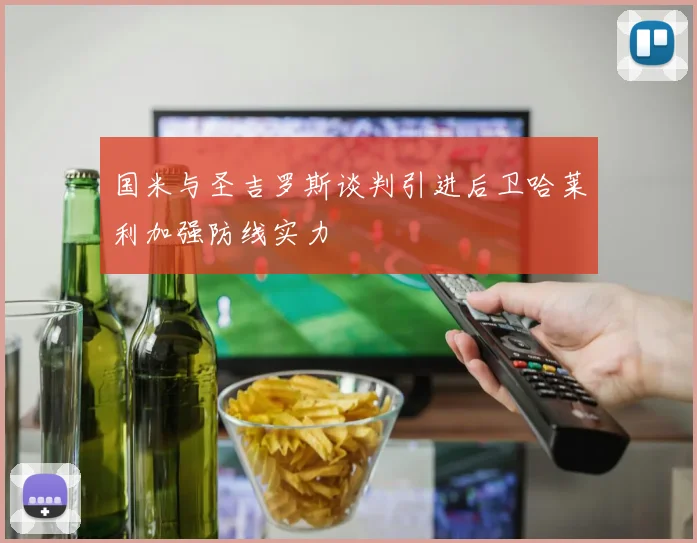 国米与圣吉罗斯谈判引进后卫哈莱利加强防线实力